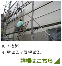 K.K様邸外壁塗装/屋根塗装