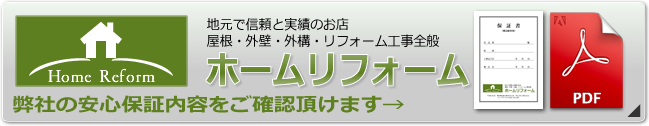 屋根の保証